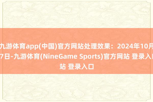 九游体育app(中国)官方网站处理效果：2024年10月17日-九游体育(NineGame Sports)官方网站 登录入口