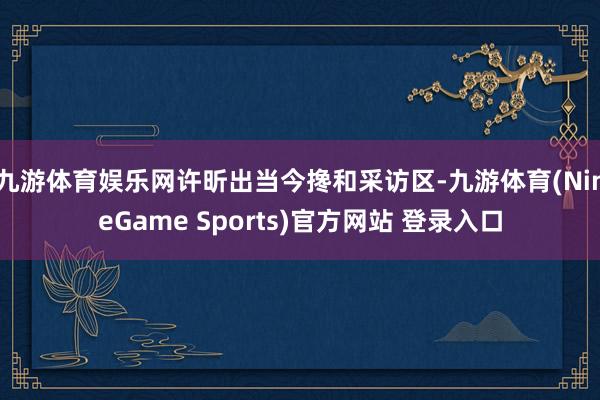 九游体育娱乐网许昕出当今搀和采访区-九游体育(NineGame Sports)官方网站 登录入口